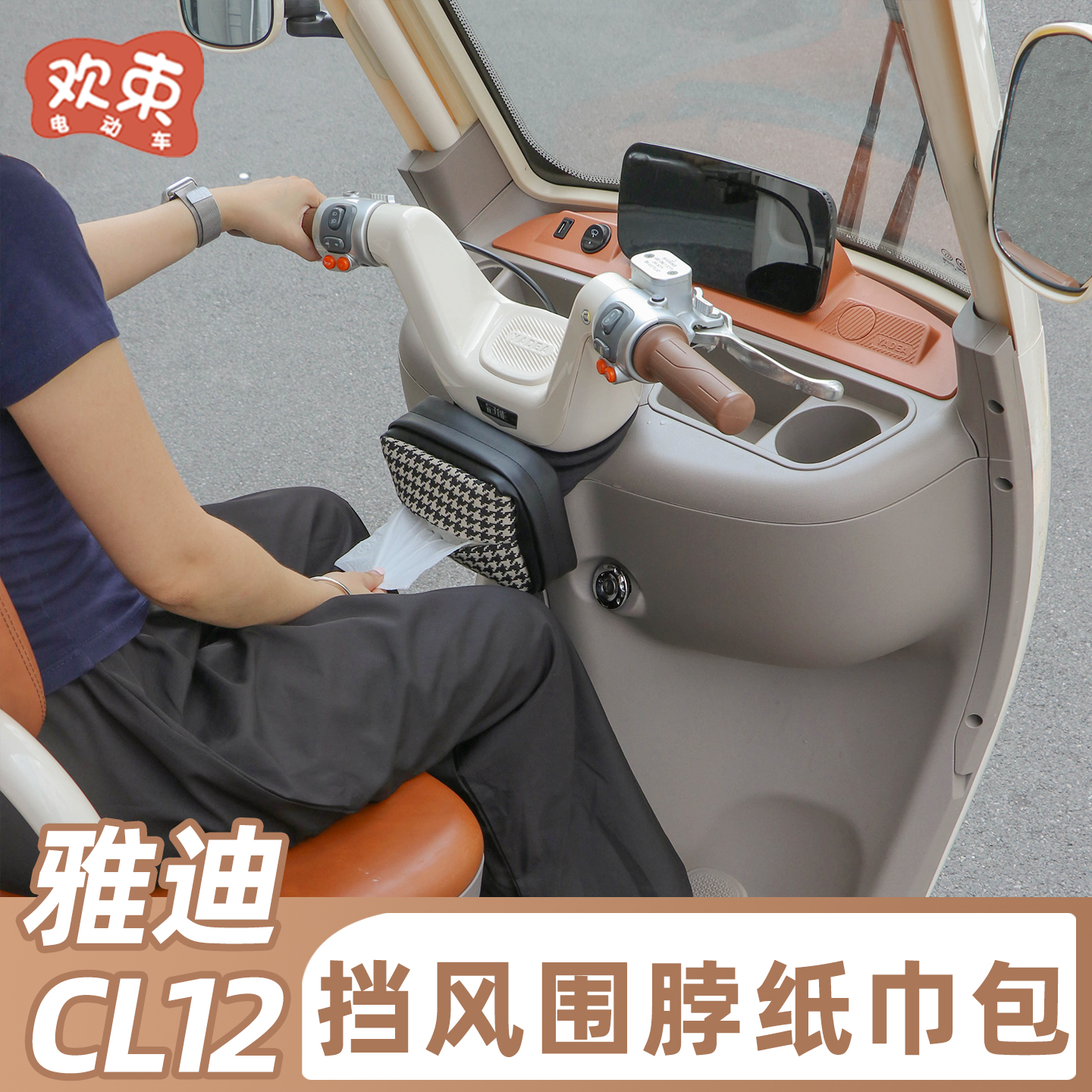 三轮车车把挡风围脖防寒防冻纸巾