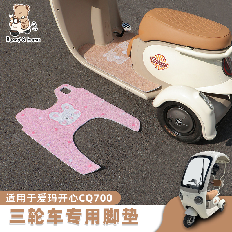 适用鱼爱玛开心CQ70丝圈脚垫防滑