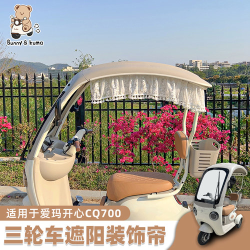 欢束三轮车装饰围挡蕾丝帘