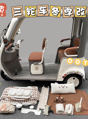 三轮车冬季装饰改造适用于雅迪CL12爱玛金彭配饰改装小配件收纳袋