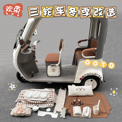三轮车整车改造装饰配件冬季配饰