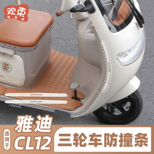 三轮车通用防撞条车身装饰贴纸