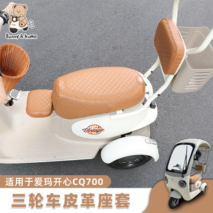 适用于爱玛开心CQ700电动三轮车座套皮革坐垫套防水加厚座椅套罩