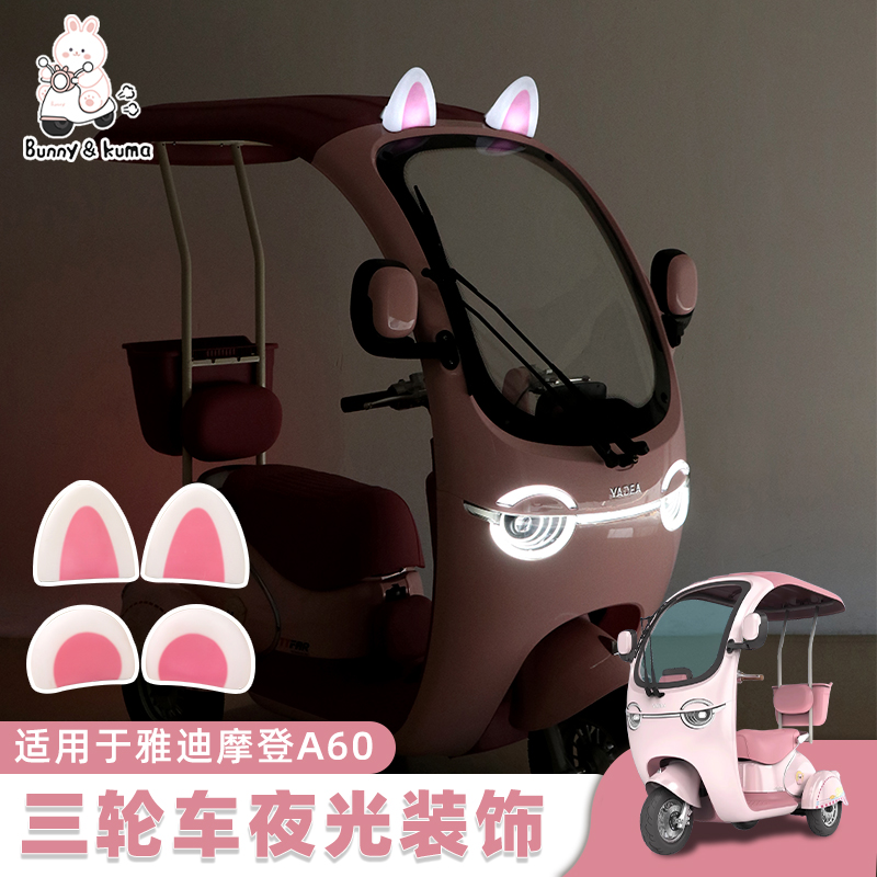 欢束三轮车耳朵装饰贴太阳能夜光
