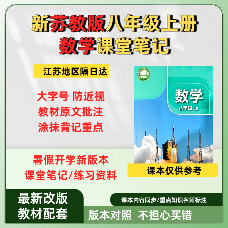新版蘇教版八年級上數學課堂筆記