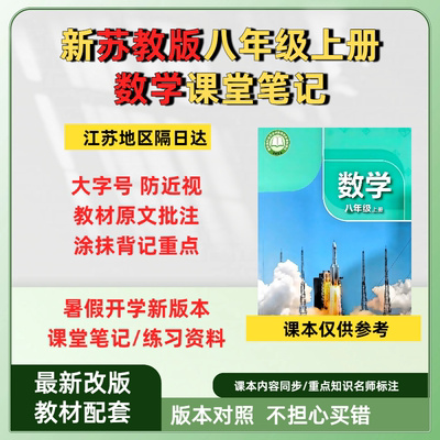 新版苏教版八年级上数学课堂笔记