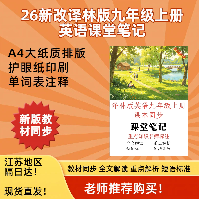 江苏隔日达急速发货 2026 译林版九年级上册初三英语课堂同步笔记