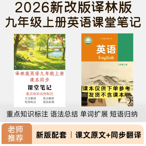 新版译林版九年级英语课堂笔记