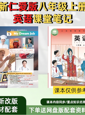新改版仁爱科普八上英语课堂笔记