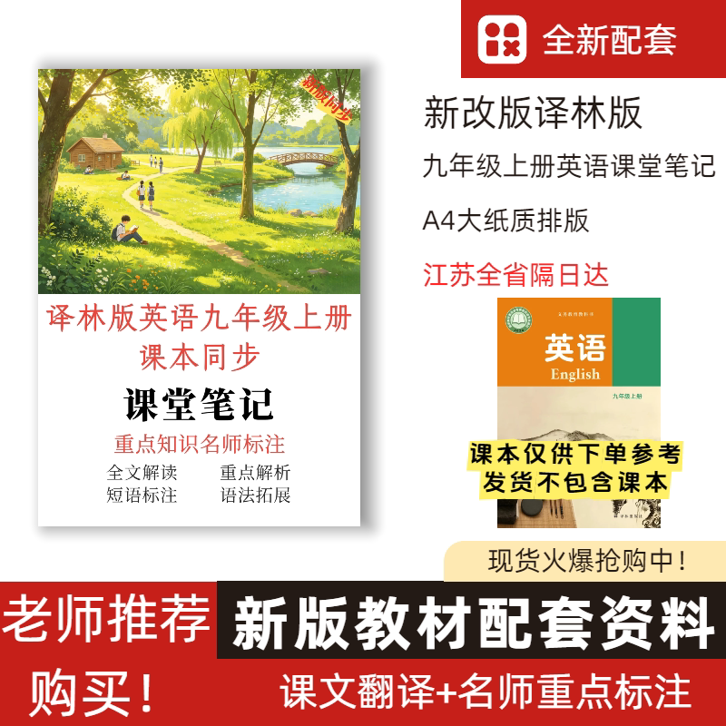 江苏地区隔日达！ 2026新版译林版初中英语九年级上册课堂笔记