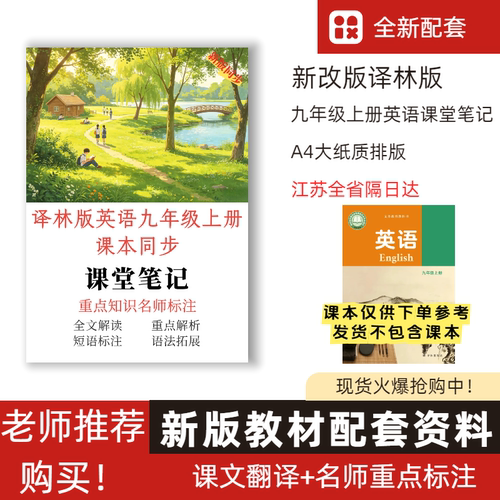 江苏地区隔日达！ 2026新版译林版初中英语九年级上册课堂笔记