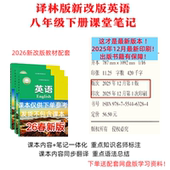 译林版 现货直发 2026新版 初中英语八年级下册课堂笔记重点标注