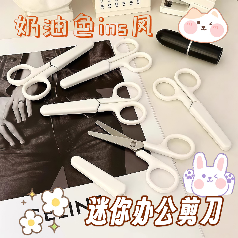 高颜值ins潮流风奶油色带盖剪刀办公家用学生儿童安全手工小剪刀