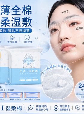 可拉伸超薄开口全脸湿敷棉化妆棉