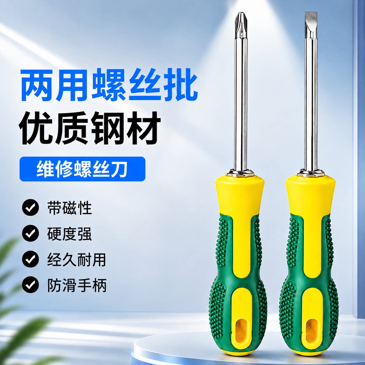 工业高硬带磁十字一字双头螺丝刀