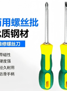 螺丝刀两用长款十字一字双头家用梅花螺丝批组套装起子改锥带磁性