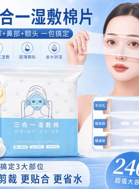 三合一开口可拉伸湿敷棉片补水纸