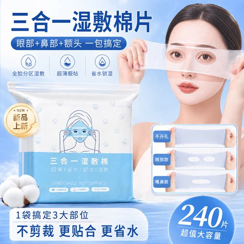 三合一开口可拉伸湿敷棉片补水纸