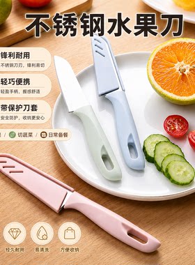 北欧不锈钢水果刀带套便携削皮刀