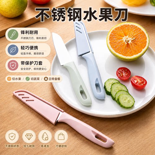 北欧不锈钢水果刀带套便携削皮刀