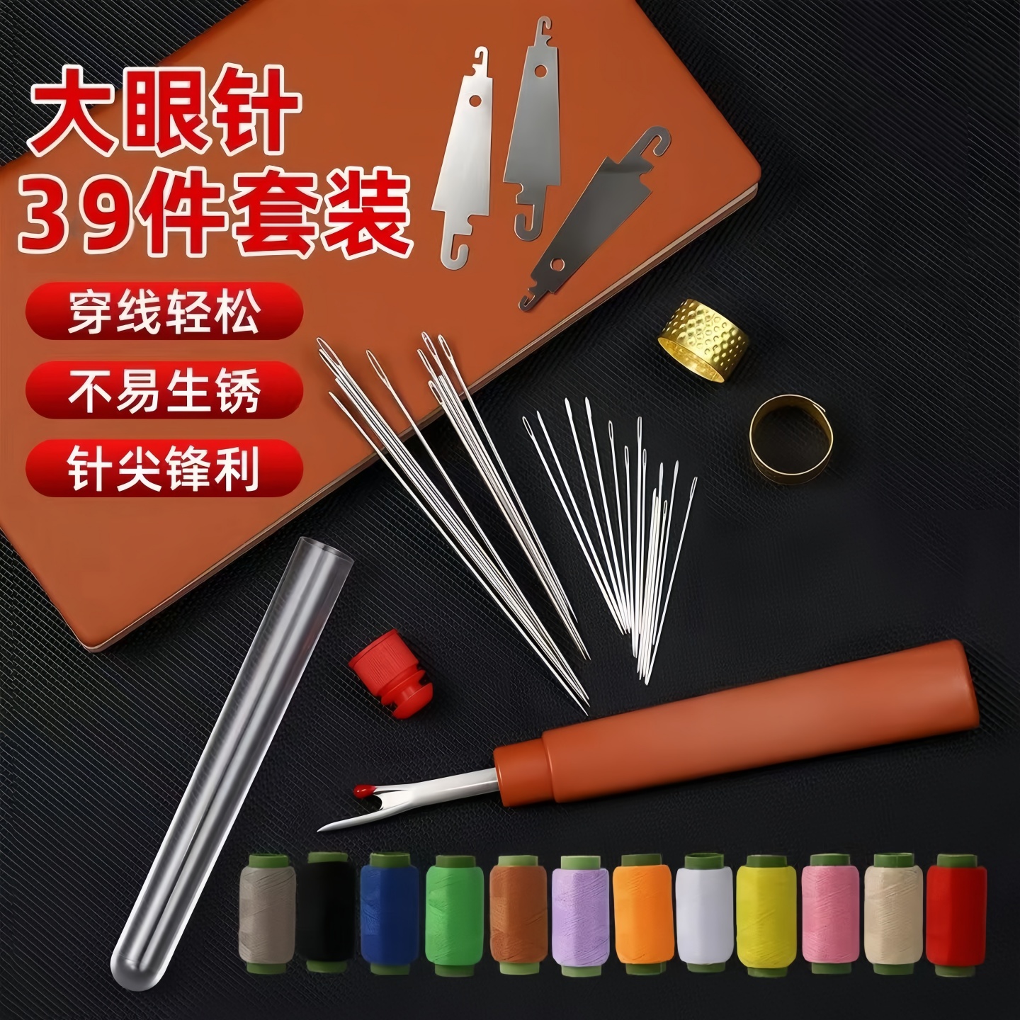 大眼针39件套家用缝纫针线工具