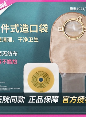 隆泰两件式造口袋4021大便袋二件式造瘘袋直肠肛肠护理袋医院同款