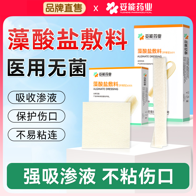 妥能藻酸盐敷料医用伤口敷料