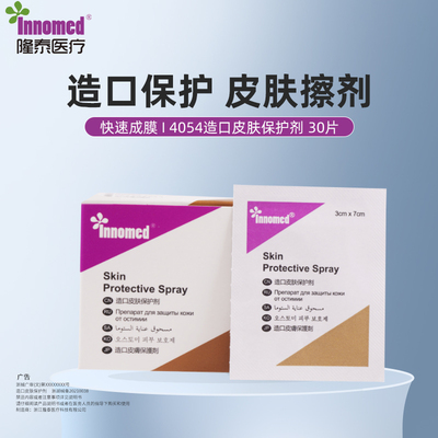 隆泰4054造口皮肤保护膜保护剂