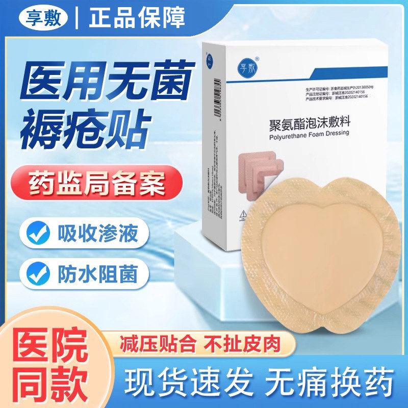 享敷医用防褥疮减压贴防压疮垫卧床老人屁股褥疮溃疡泡沫敷料辅料