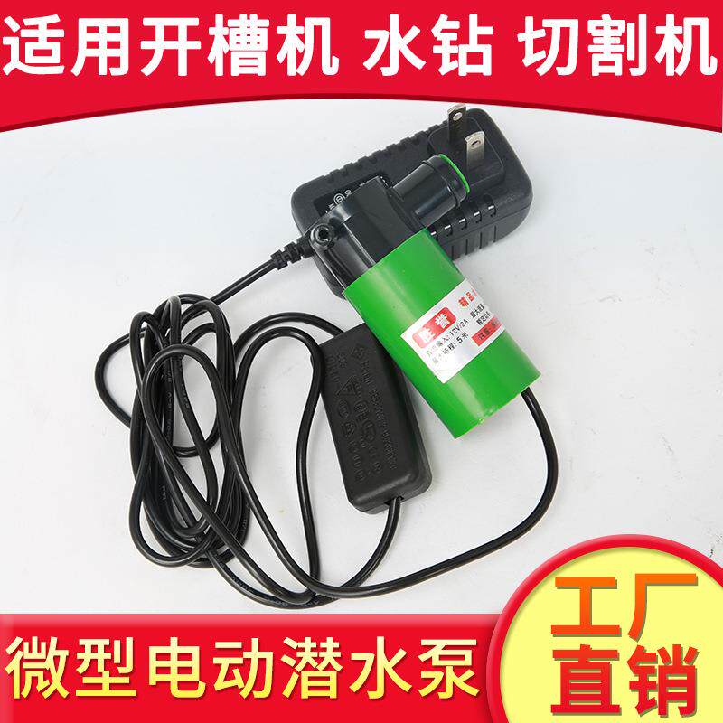 厂家直供12v微型水泵5米小水泵开槽机水钻切割机打孔机专用供潜水