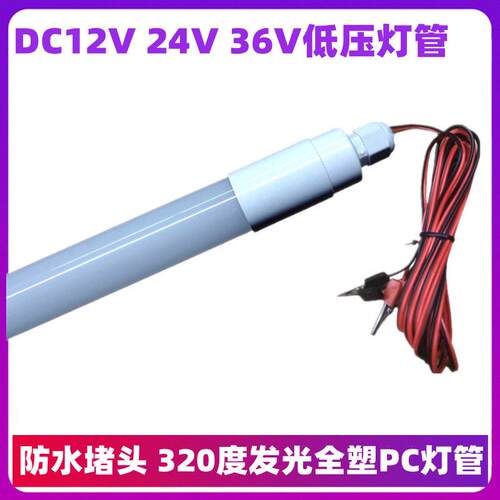 DC12V 24V低压 全塑 LED日光灯管1.2米18W太阳能夜市地摊防水圆管