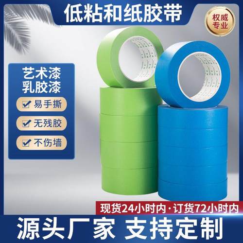 弱粘性美纹纸胶带外墙喷漆遮蔽无痕分色纸低粘度不伤墙和纸胶带