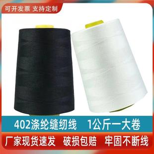 402缝纫机线大卷宝塔线平车线大卷高速1公斤402黑白线缝纫线大卷