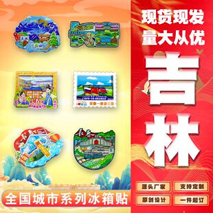 [吉]长春这有山长影净月潭54路延吉民俗园图们口岸长白山冰箱贴