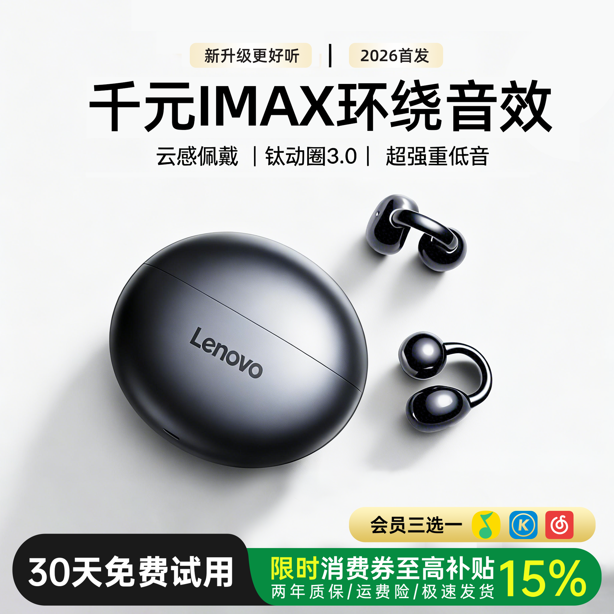 联想2026新款蓝牙耳机夹耳式不入耳无线跑步骨传导超长续航大电量,影音电器,蓝牙耳机,淘宝优惠券,粉丝福利购,淘宝优惠卷
