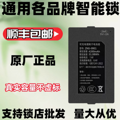 ZNS-09E1/09E2/09E3智能门锁电池