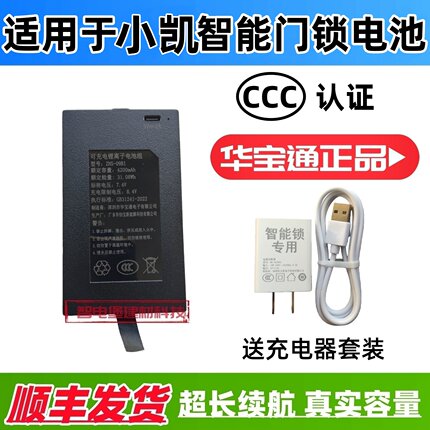 适配于小凯智能门锁防盗指纹锁密码锁入户电子锁华宝通可充电电池