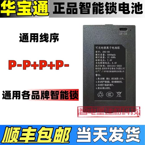 ZNS-09091华宝通锁电池P-P+P+P-