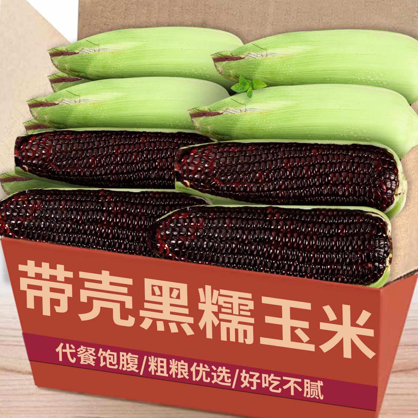 黑糯玉米|头茬现摘|营养粗粮