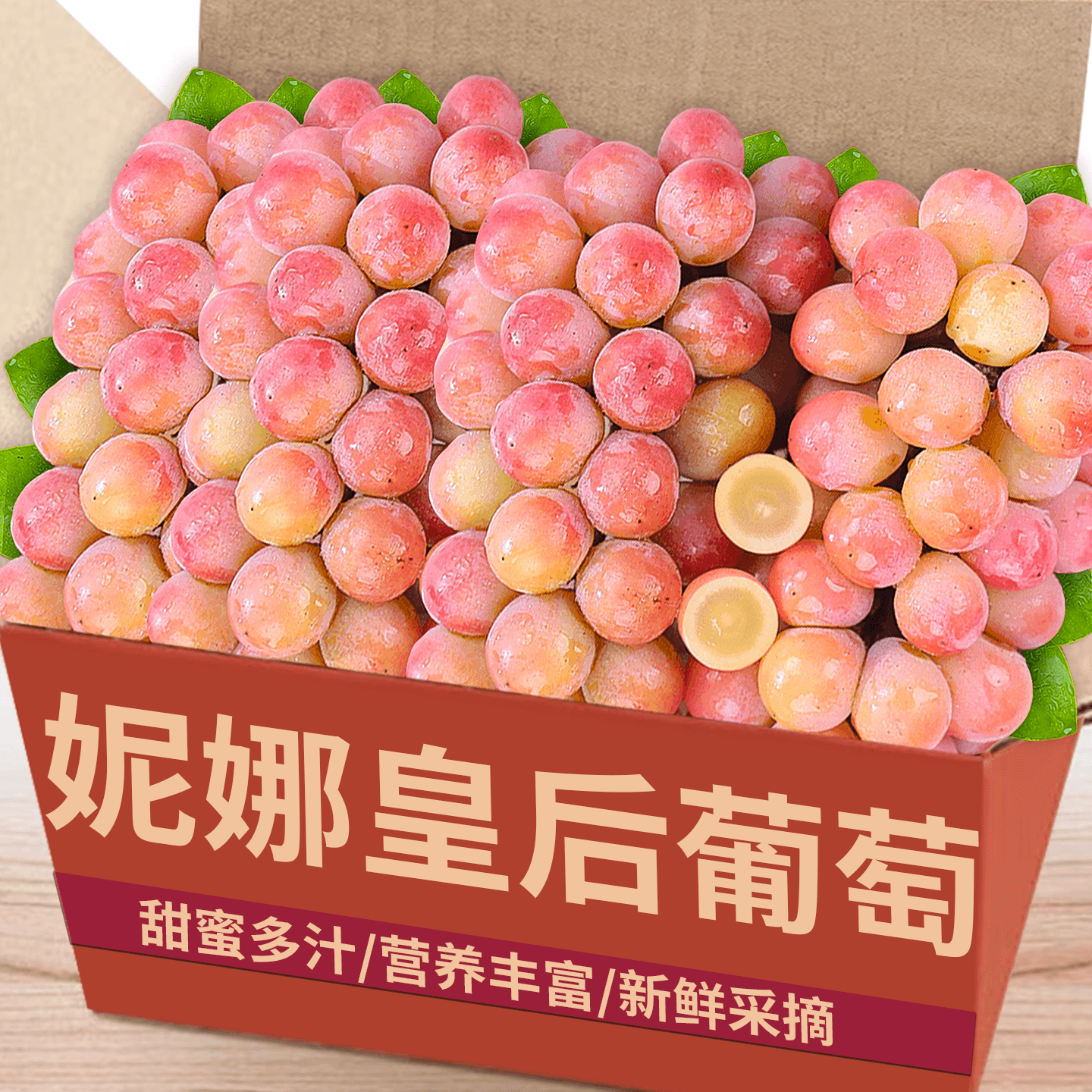 新鲜妮娜皇后！产地直发！多汁