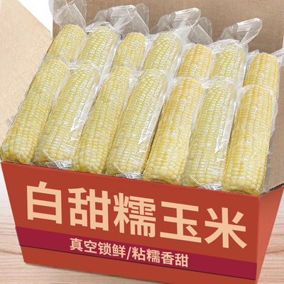 白甜糯玉米真空袋装加热即食粗粮