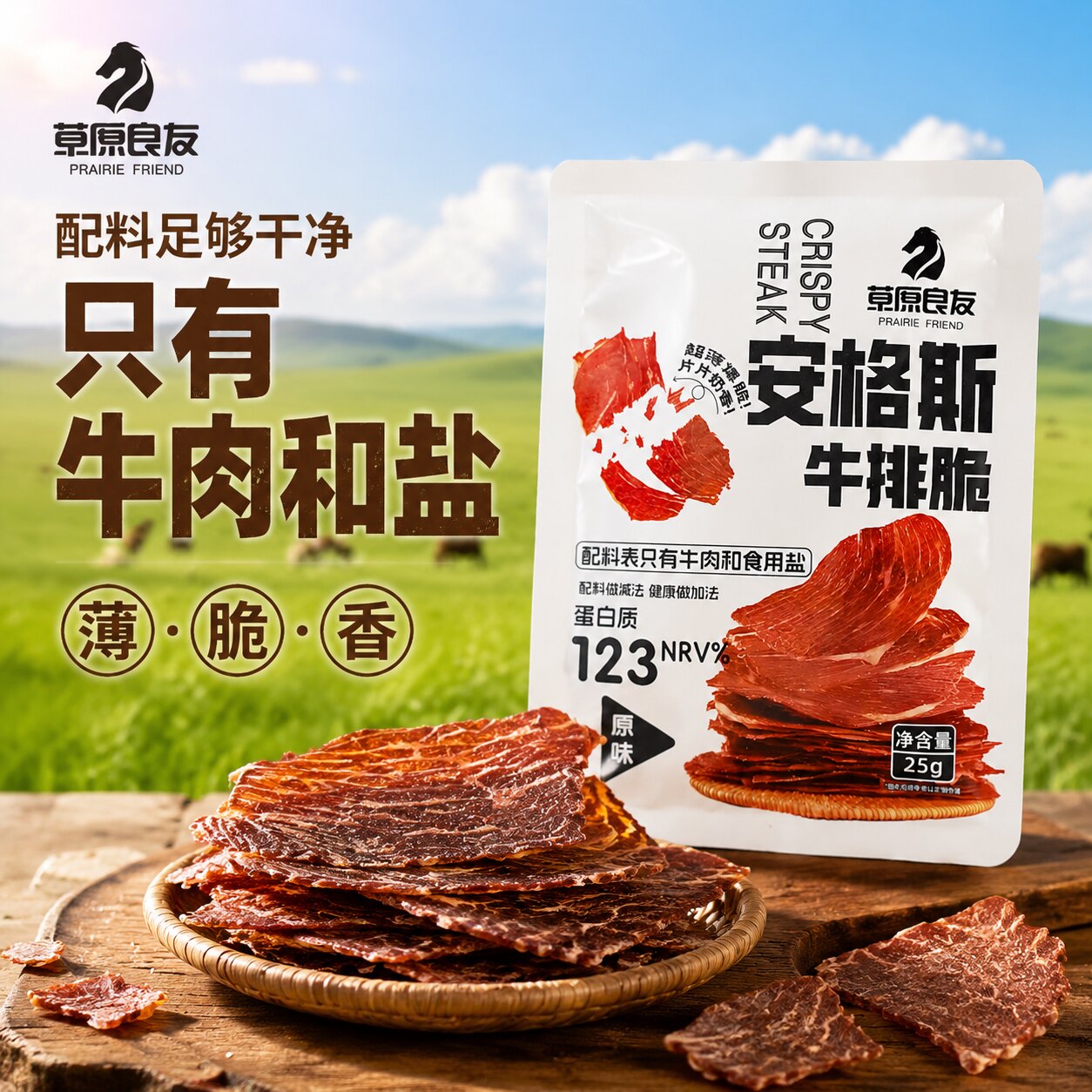 草原良友安格斯牛排脆牛肉脆片原味香辣休闲味零食薄香牛脆脆内蒙