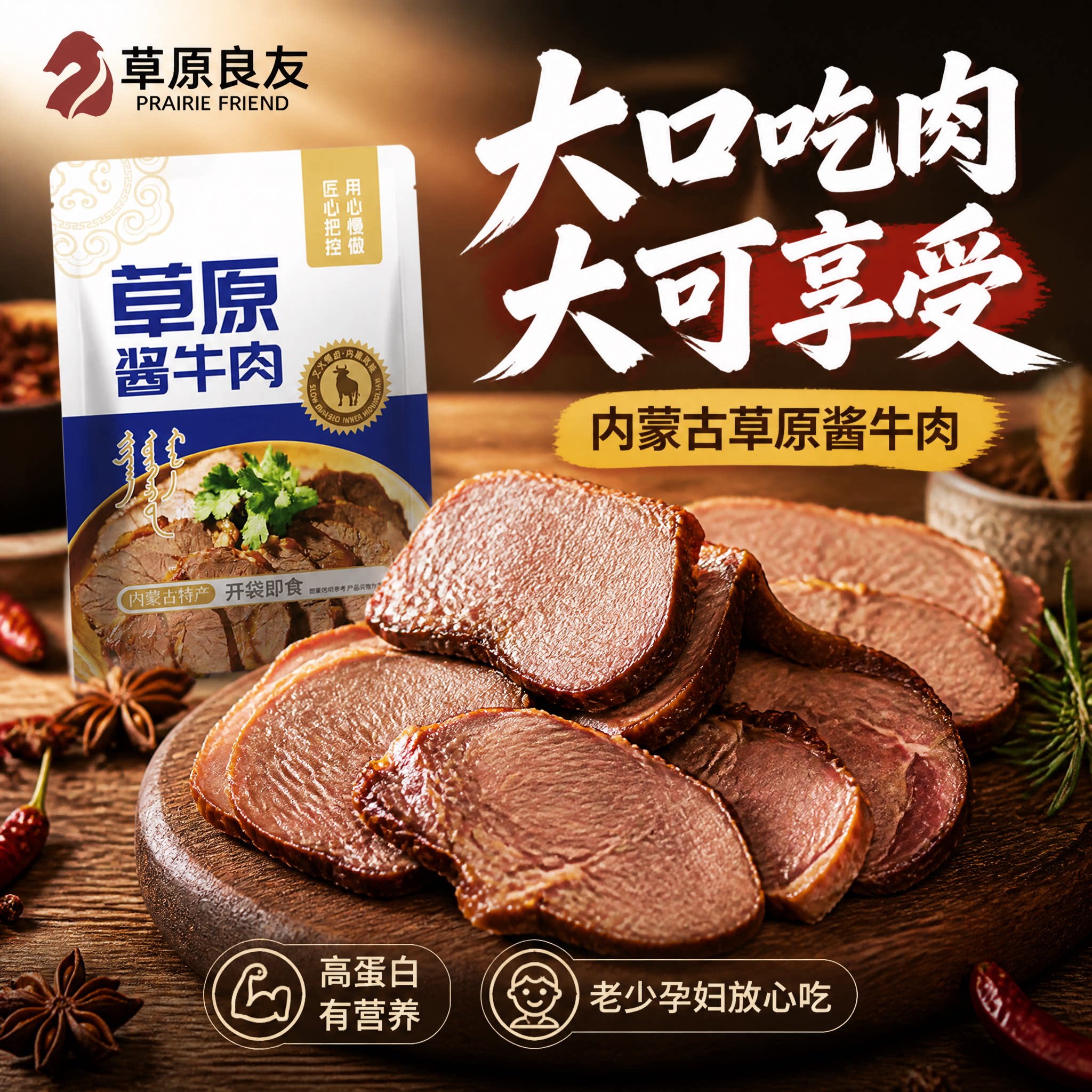 草原良友内蒙古草原酱牛肉特产即食卤牛肉熟食真空包装非牛腱子肉