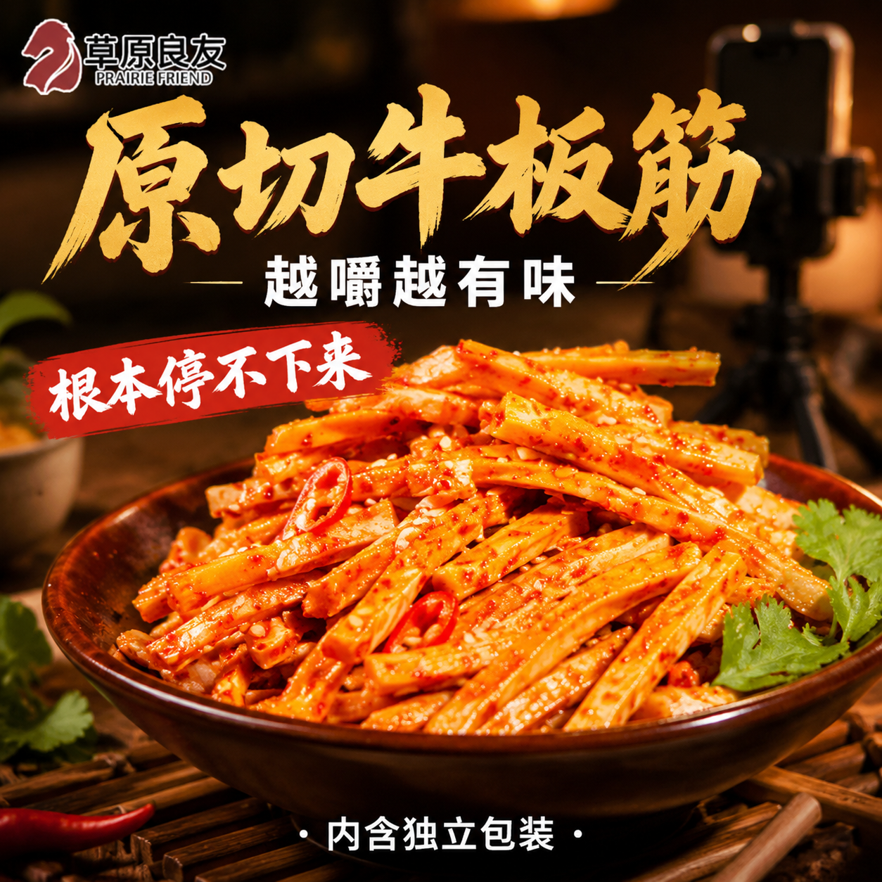 草原良友香辣有嚼劲牛板筋独立包装500g内蒙特产休闲零食D