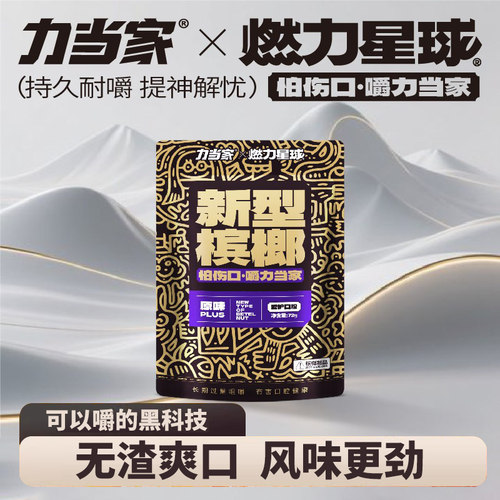 燃力星球lang子平替新型科技槟果榔子口香糖形态强劲无渣不伤口腔