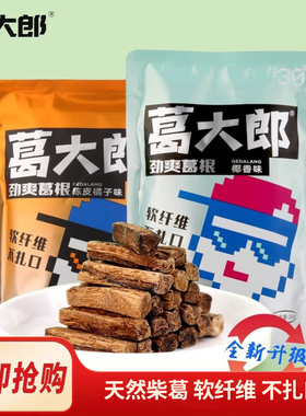 【榔子平替】葛大郎葛根口嚼块植物口香糖休闲零食口气清新陈皮味