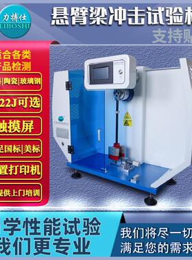 塑料薄膜悬臂梁冲击试验机陶瓷金属简支梁摆锤冲击强度测试力搏仕