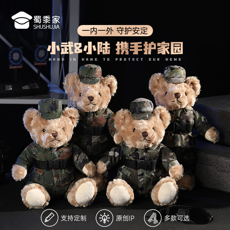 蜀黍家军人小熊毛绒玩偶建军节礼物迷彩公仔玩具退伍纪念品定制款