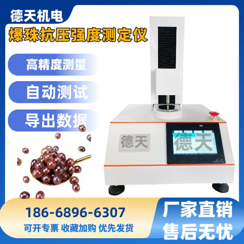 爆珠压破强度测试仪香丸爆珠强度测试仪香烟爆珠脆性胶囊强度