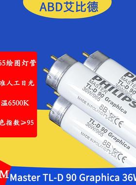 D65绘图灯管MasterTL-D90Graphica36W965120cm标准人工日光2支起